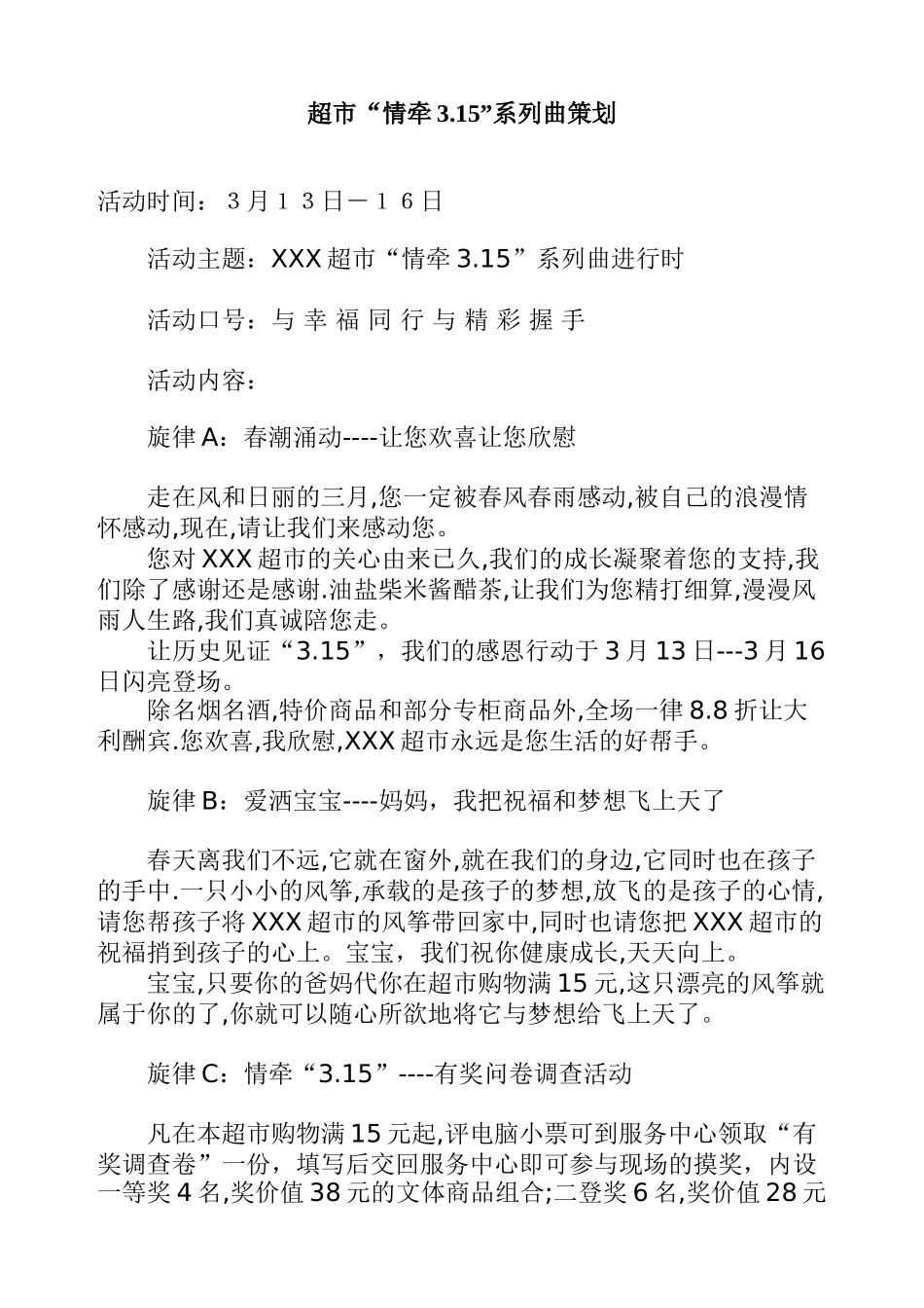 超市“情牵3.15”系列策划_第1页