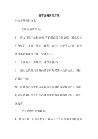 超市促销活动方案