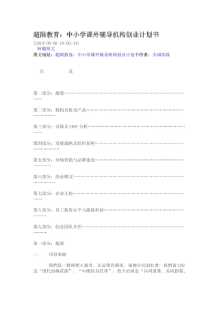 超限教育中小学课外辅导机构创业计划书