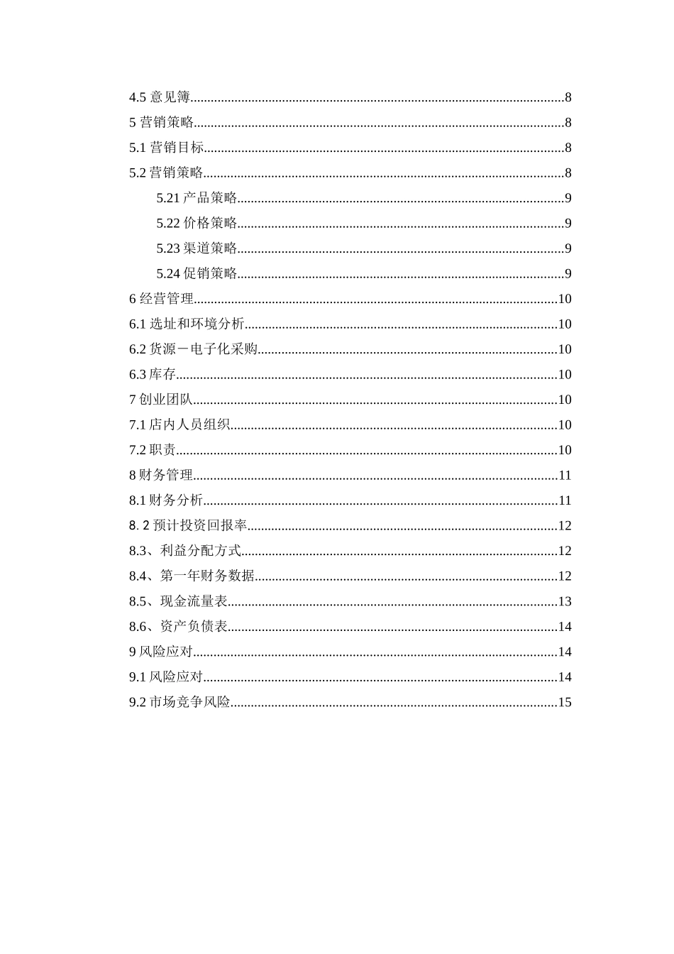 炒货创业计划书-学生创业炒货_第2页