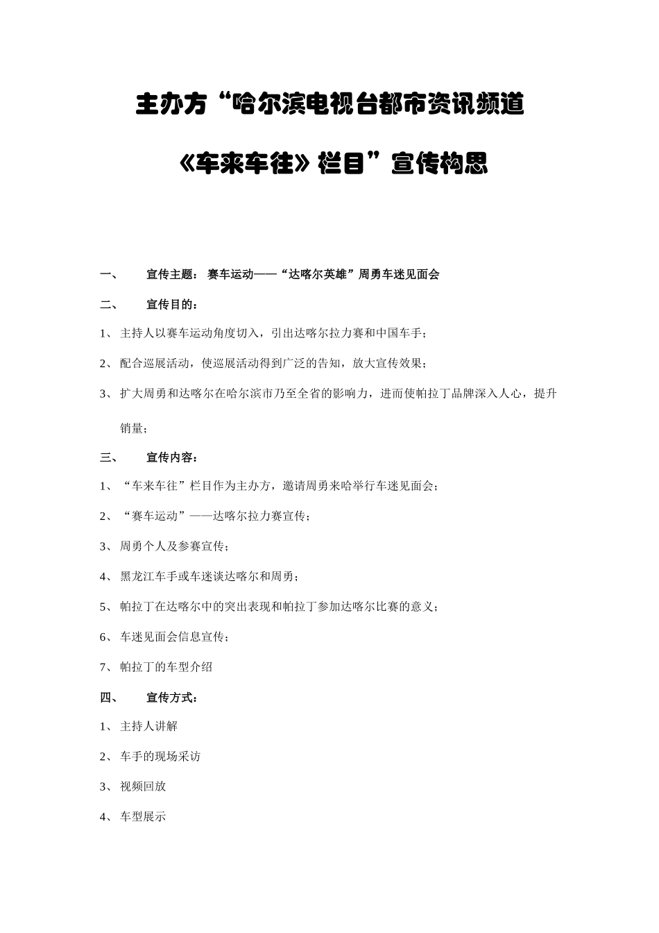 车来车往媒体宣传建议《车来车往》栏目”宣传构思_第1页
