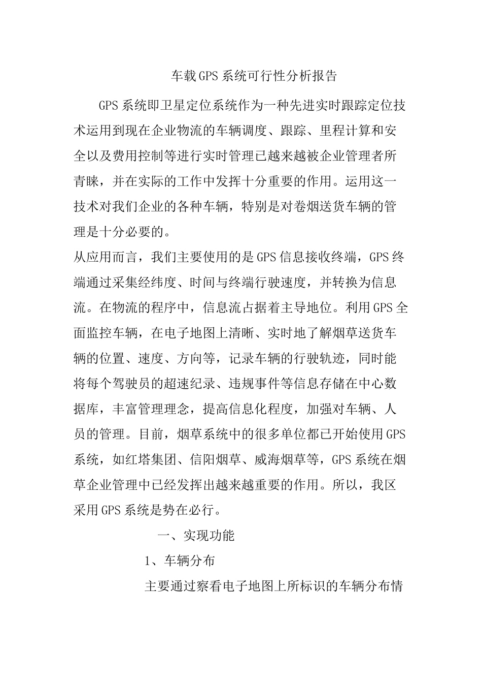 车载GPS系统可行性分析报告_第1页