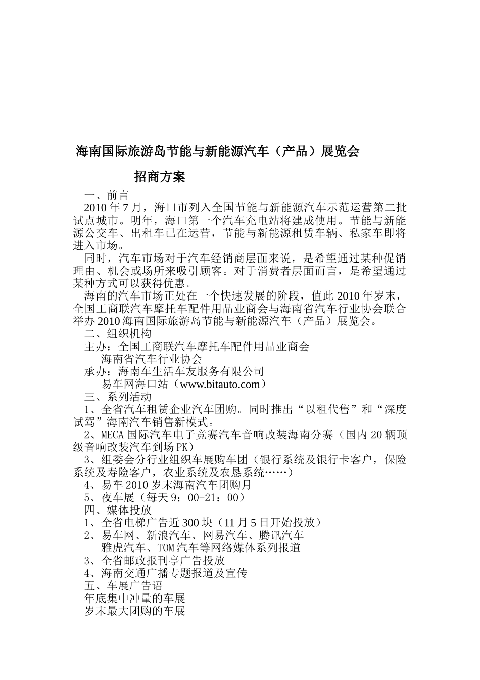 车展招商方案 海南国际旅游岛节能与新能源汽车（产品）展览会_第1页