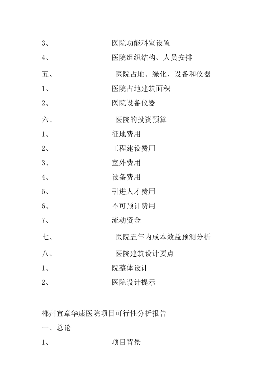 郴州宜章华康医院项目可行性分析报告_第2页
