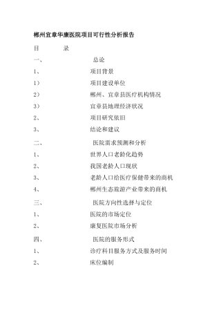 郴州宜章华康医院项目可行性分析报告