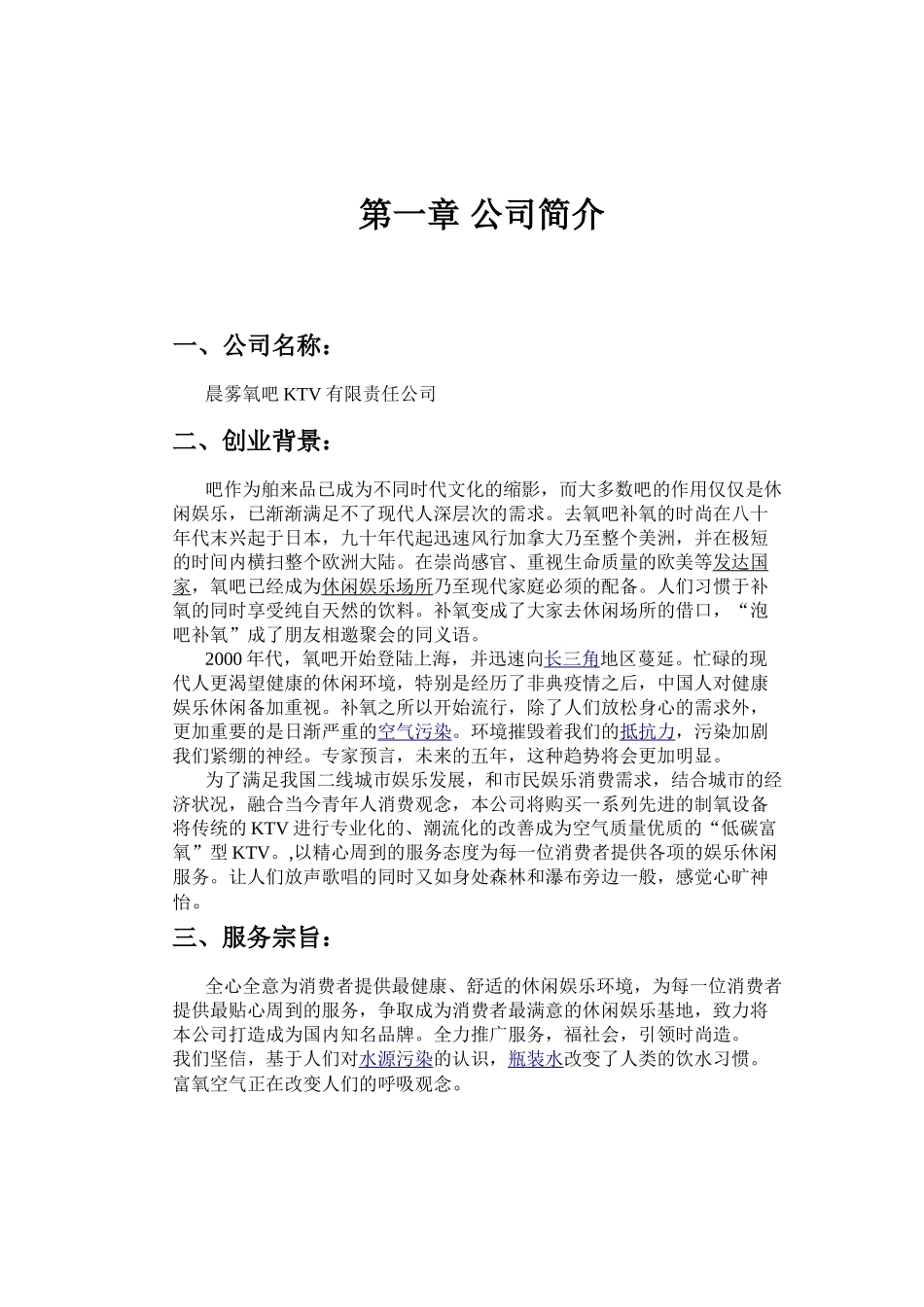 晨雾氧吧KTV创业计划书_第3页