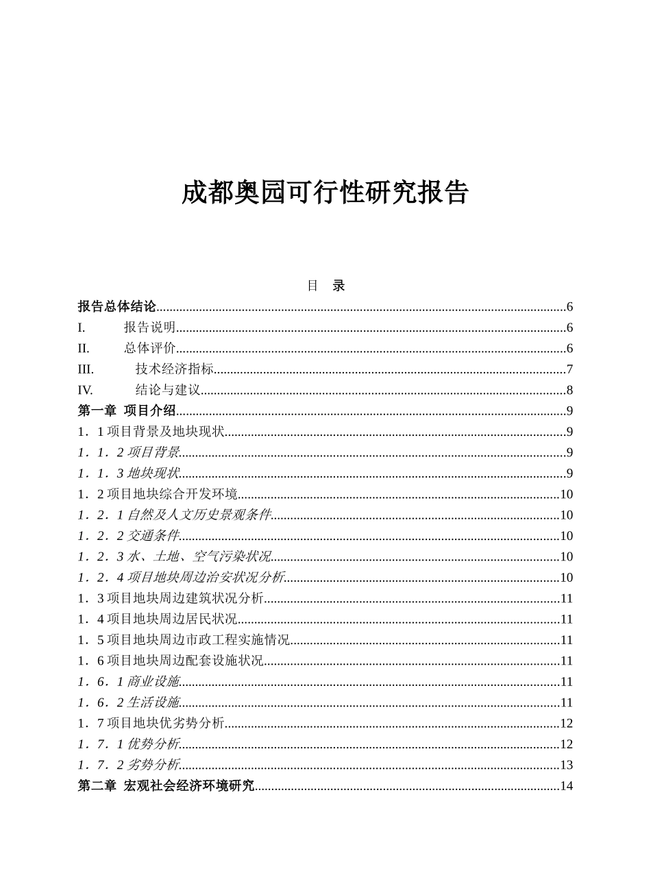 成都奥园可行性研究报告房地产_第1页