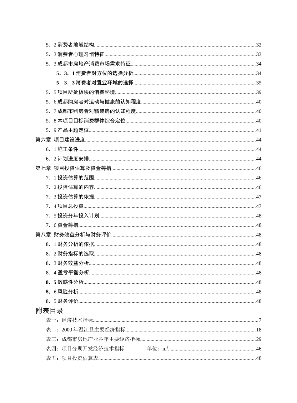 成都建信·奥林匹克花园项目项目可行性研究报告_第3页