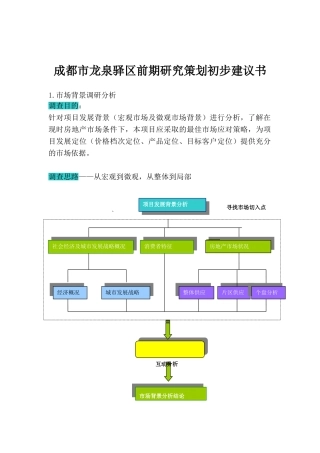 成都市龙泉驿区前期研究策划初步建议书