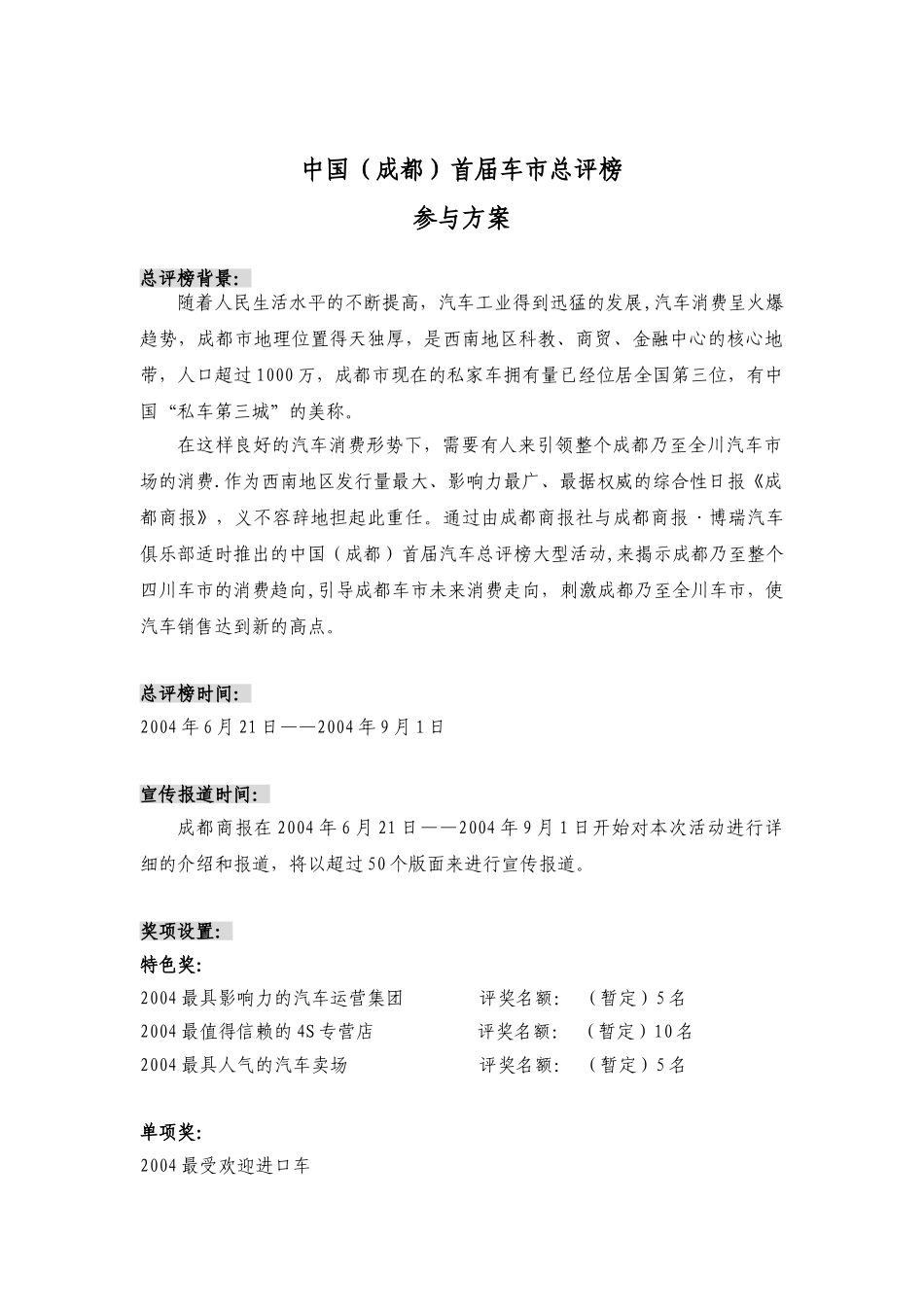 成都首届车市总评榜方案_第1页