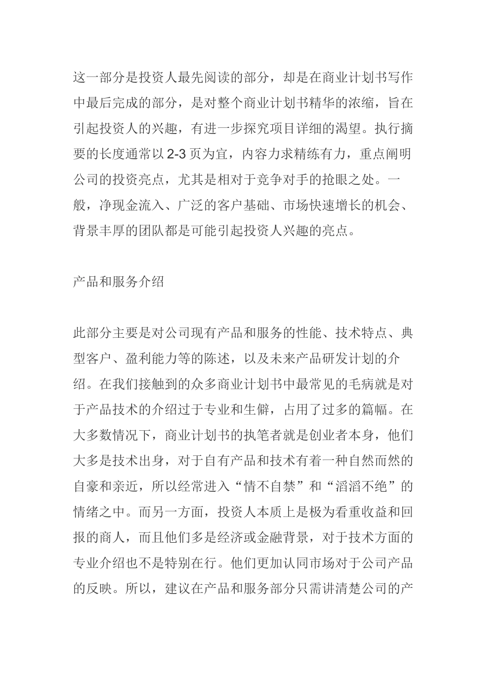 成功的商业计划书是怎样炼成的_第1页