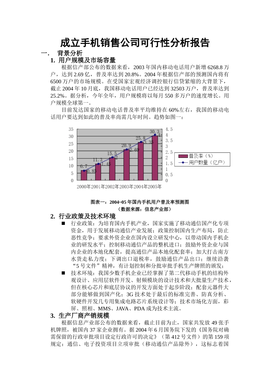 成立手机销售公司可行性分析报告_第1页