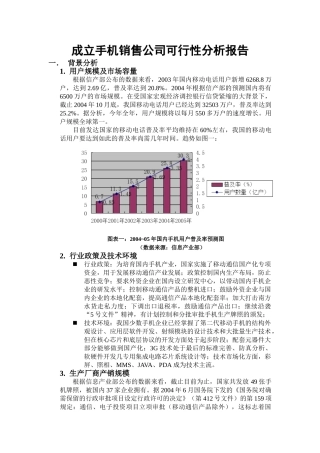 成立手机销售公司可行性分析报告