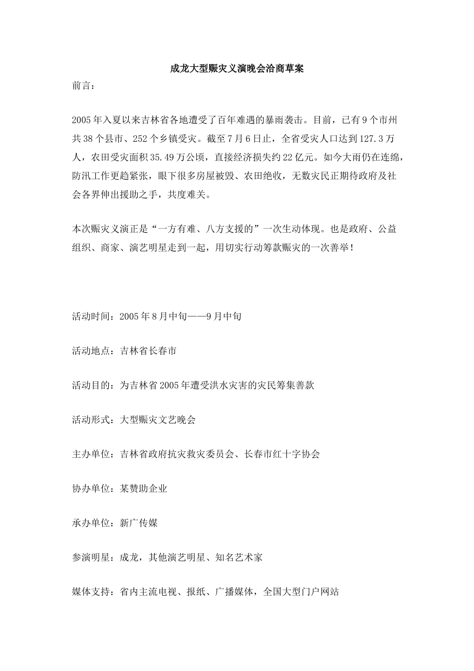 成龙大型赈灾义演晚会洽商草案_第1页