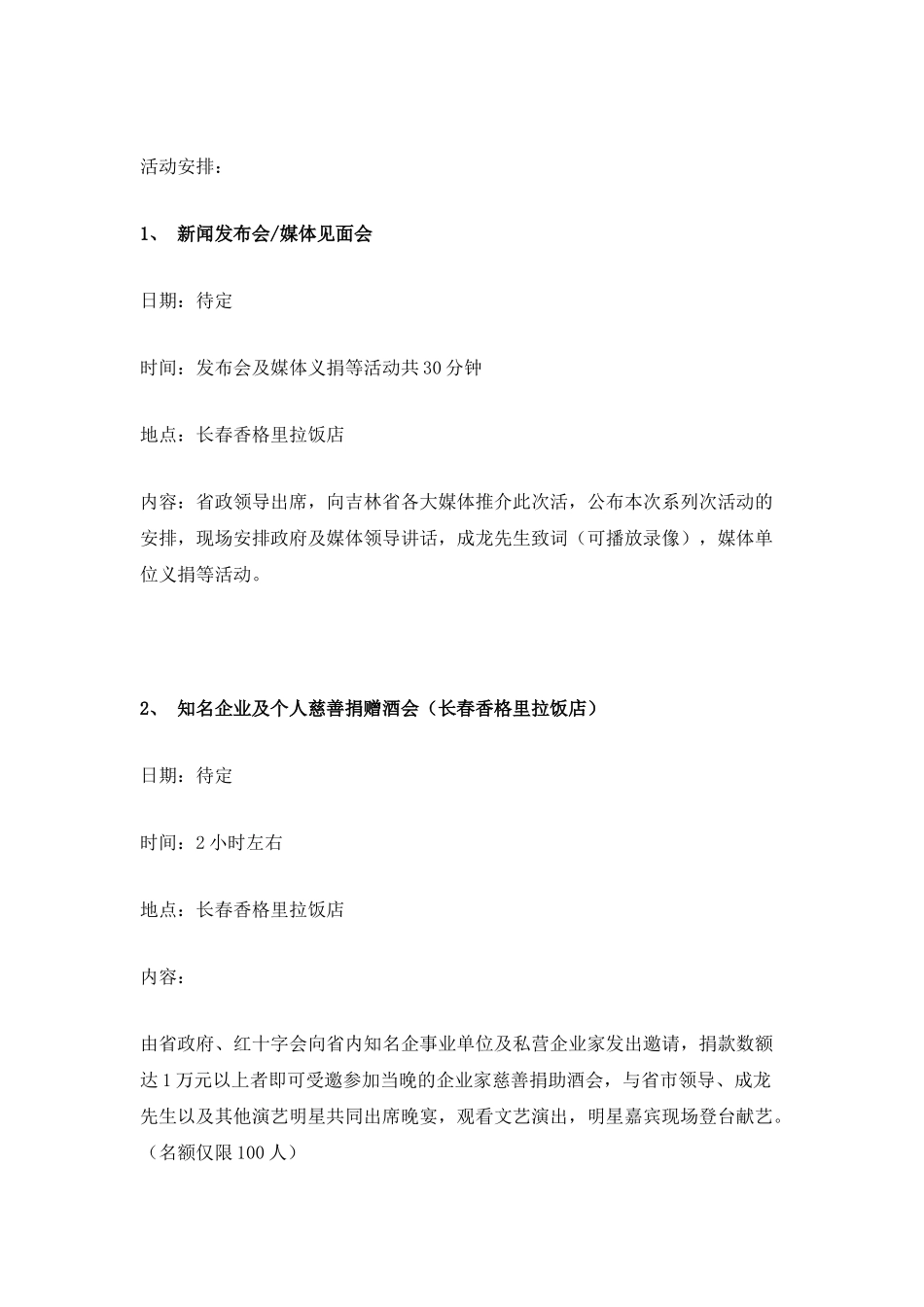 成龙大型赈灾义演晚会洽商草案_第2页