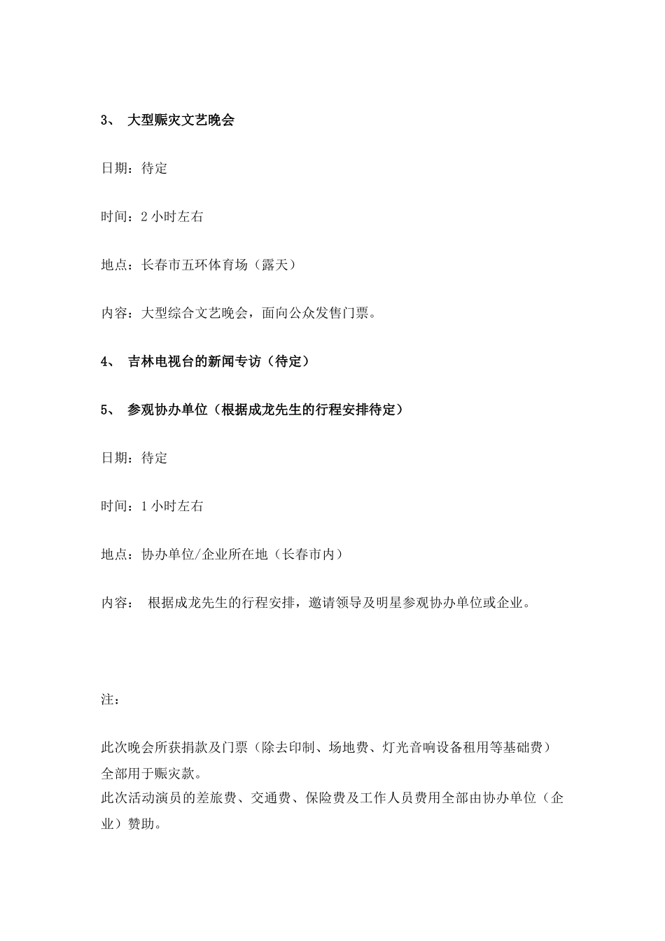 成龙大型赈灾义演晚会洽商草案_第3页