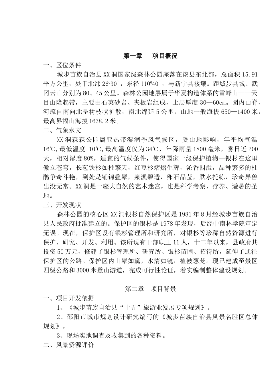 城步苗族自治县XX洞国家级森林公园可行性分析报告_第1页