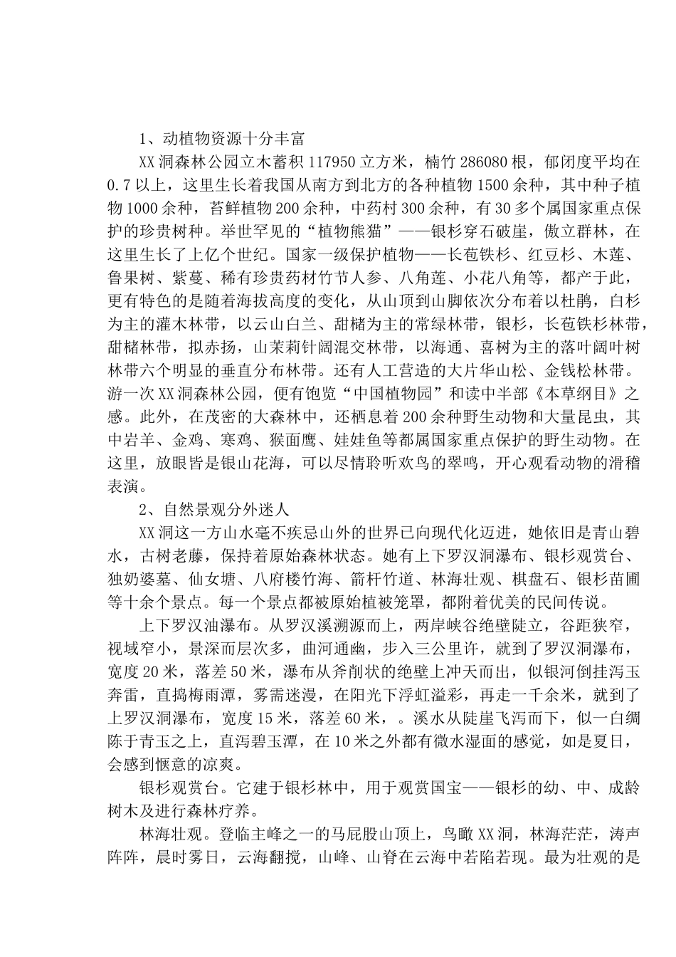 城步苗族自治县XX洞国家级森林公园可行性分析报告_第2页