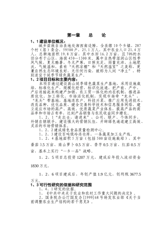 城步苗族自治县高山延季绿色蔬菜开发项目建议书