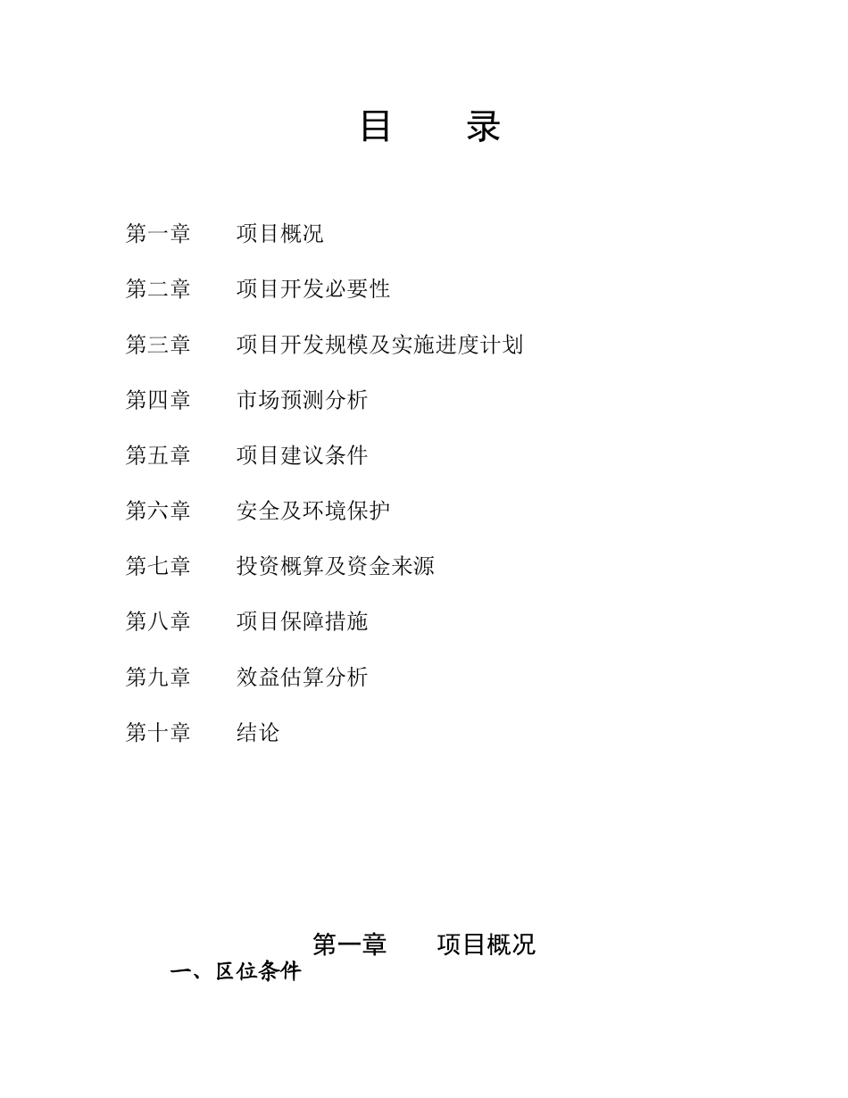 城步苗族自治县清风洞景区旅游开发项目建议书_第1页