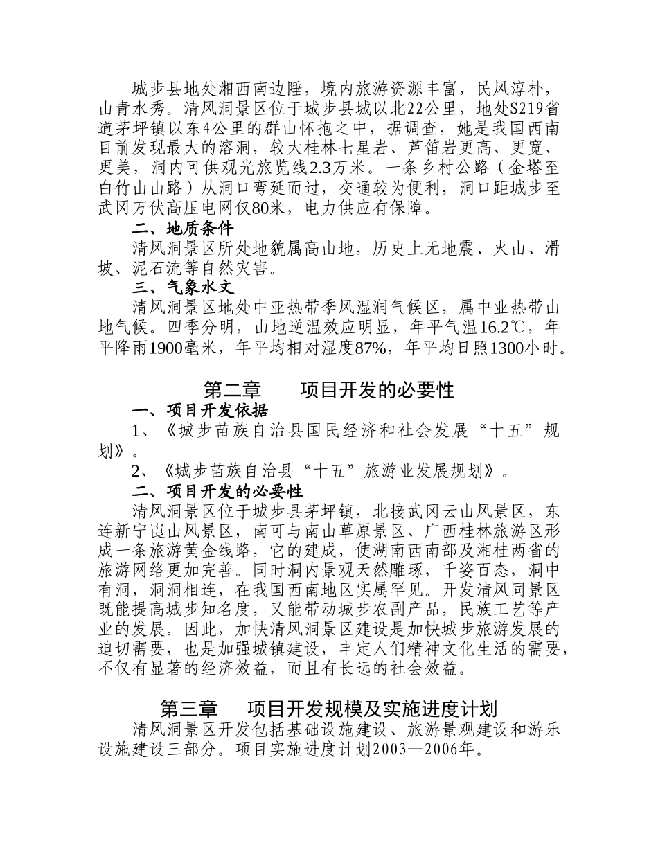 城步苗族自治县清风洞景区旅游开发项目建议书_第2页