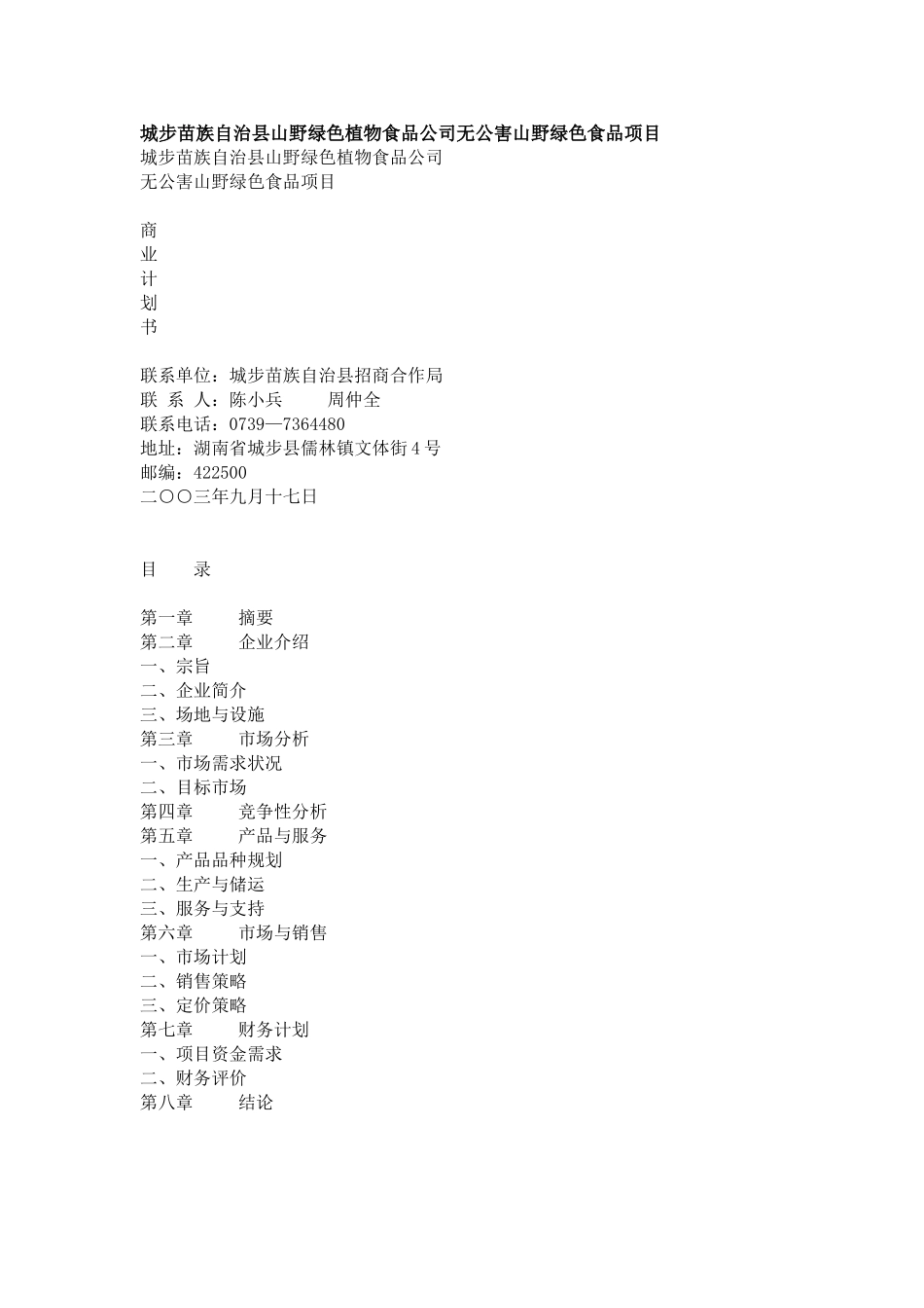 城步苗族自治县山野绿色植物食品公司无公害山野绿色食品项目_第1页