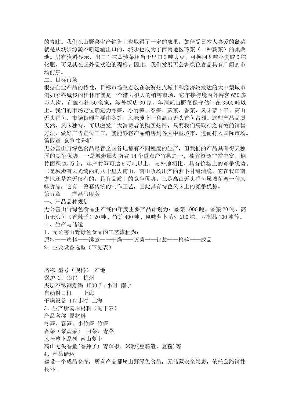 城步苗族自治县山野绿色植物食品公司无公害山野绿色食品项目_第3页