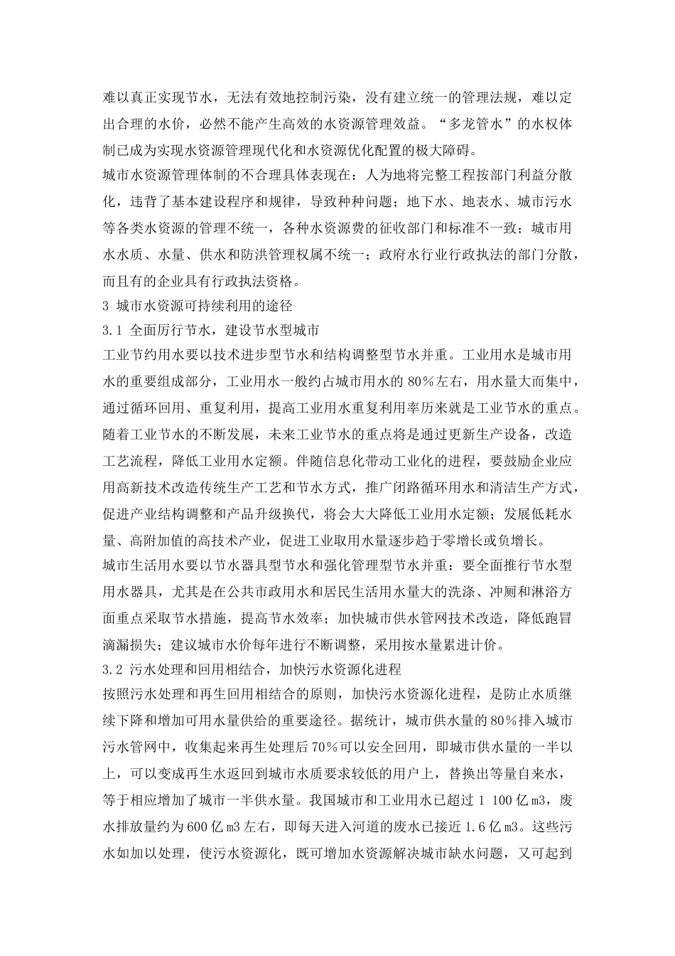 城市水资源的可持续利用研究_第3页