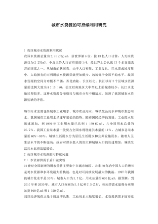 城市水资源的可持续利用研究