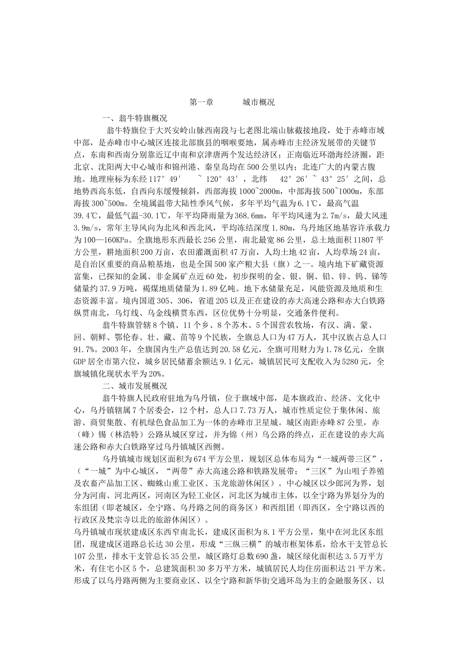 赤峰市翁牛特旗乌丹镇道路交通工程项目建议书_第1页