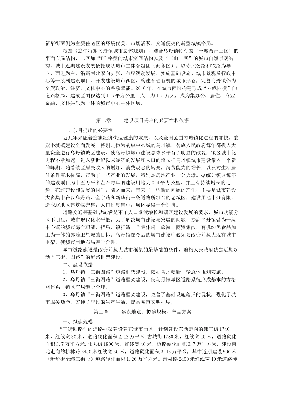 赤峰市翁牛特旗乌丹镇道路交通工程项目建议书_第2页