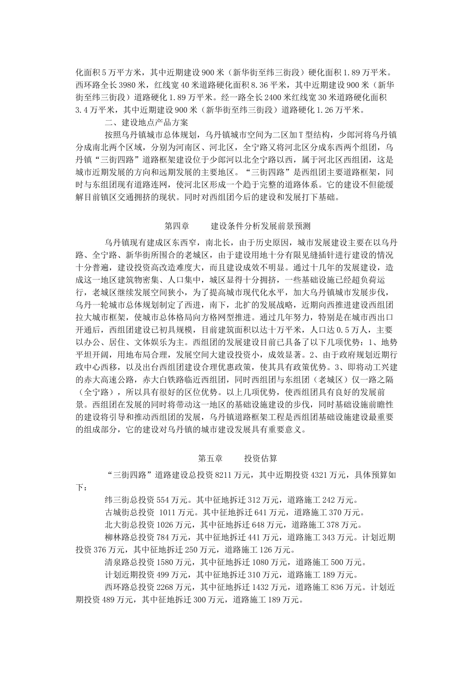 赤峰市翁牛特旗乌丹镇道路交通工程项目建议书_第3页