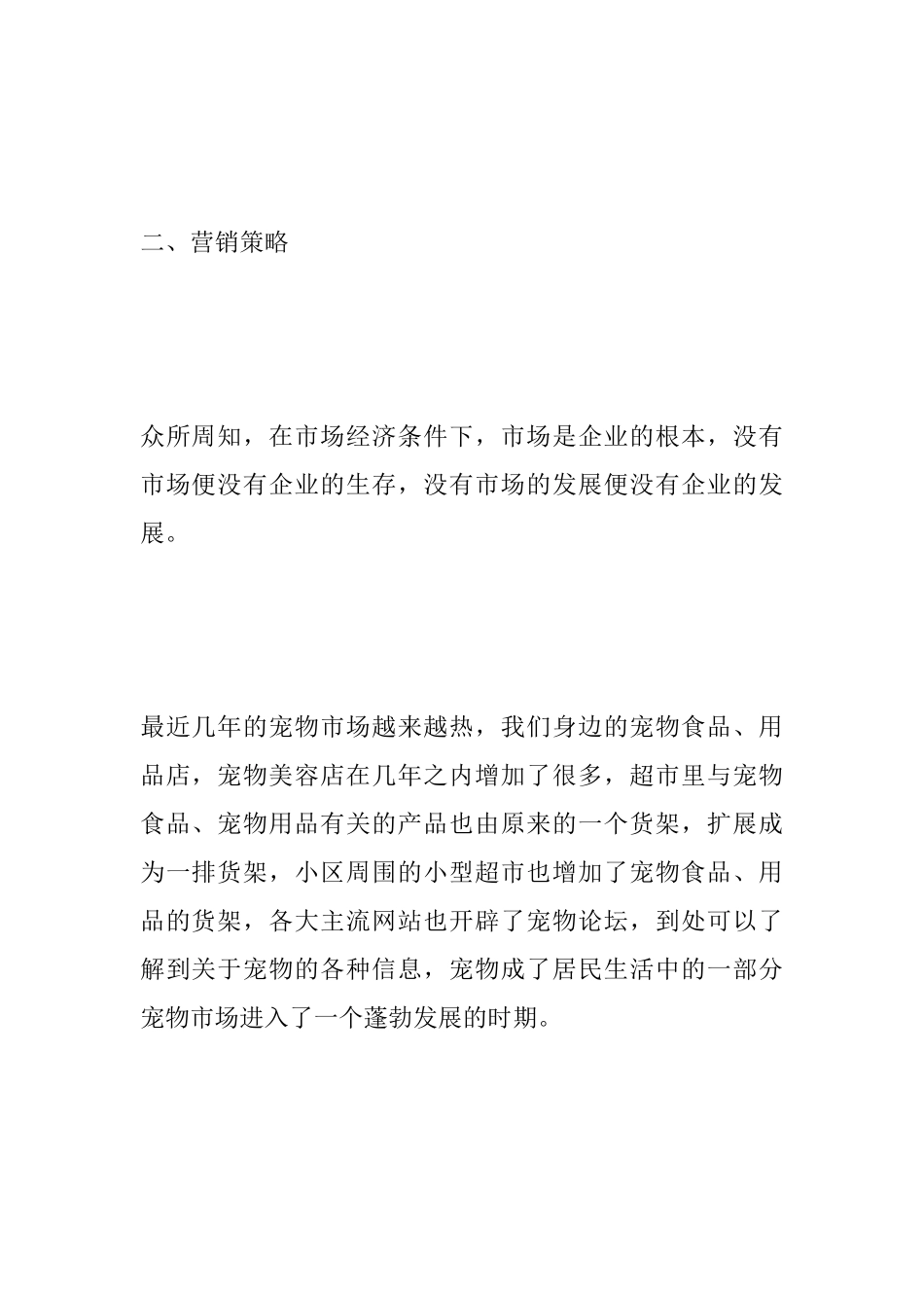 宠物店创业计划书_第2页