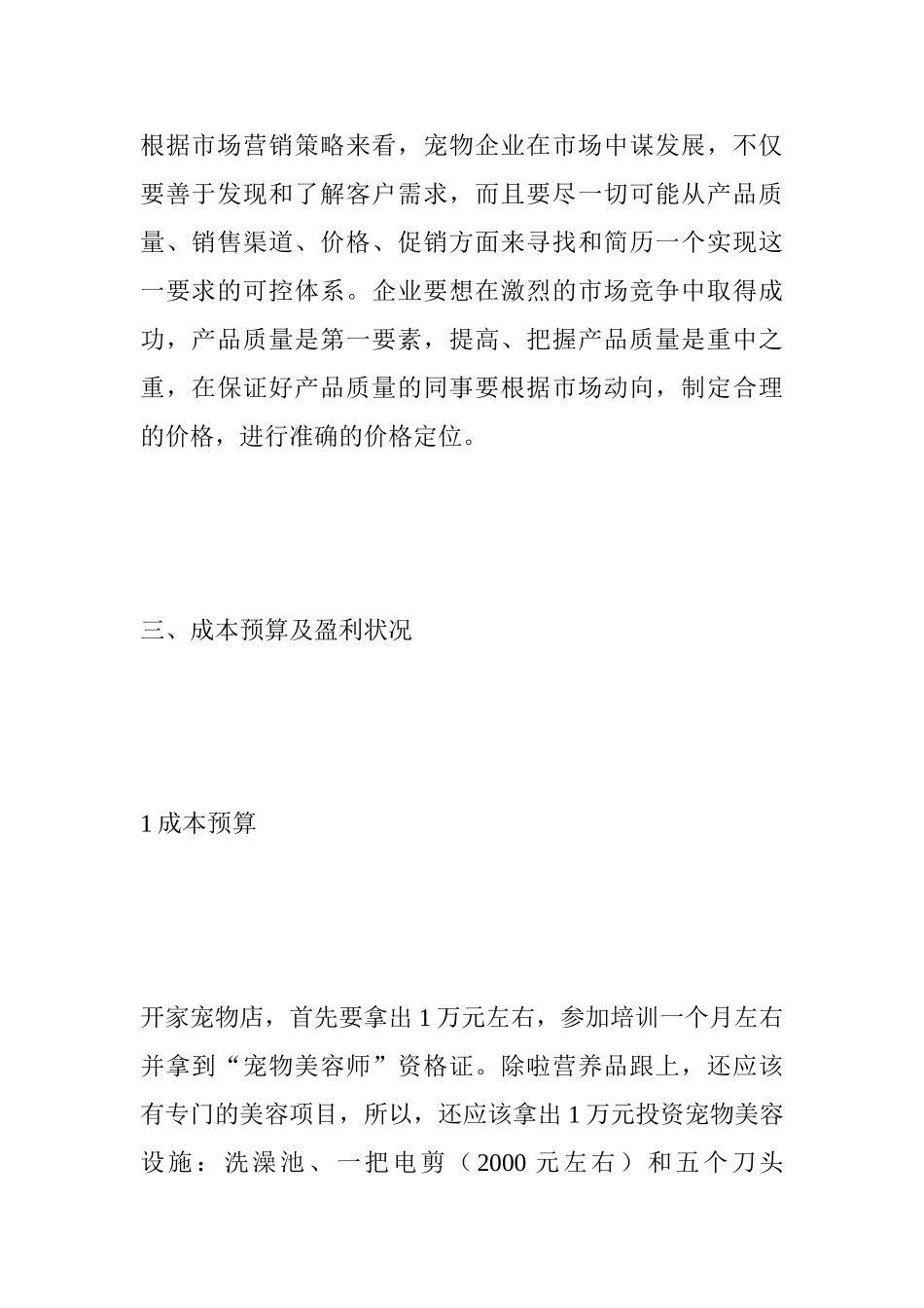 宠物店创业计划书_第3页