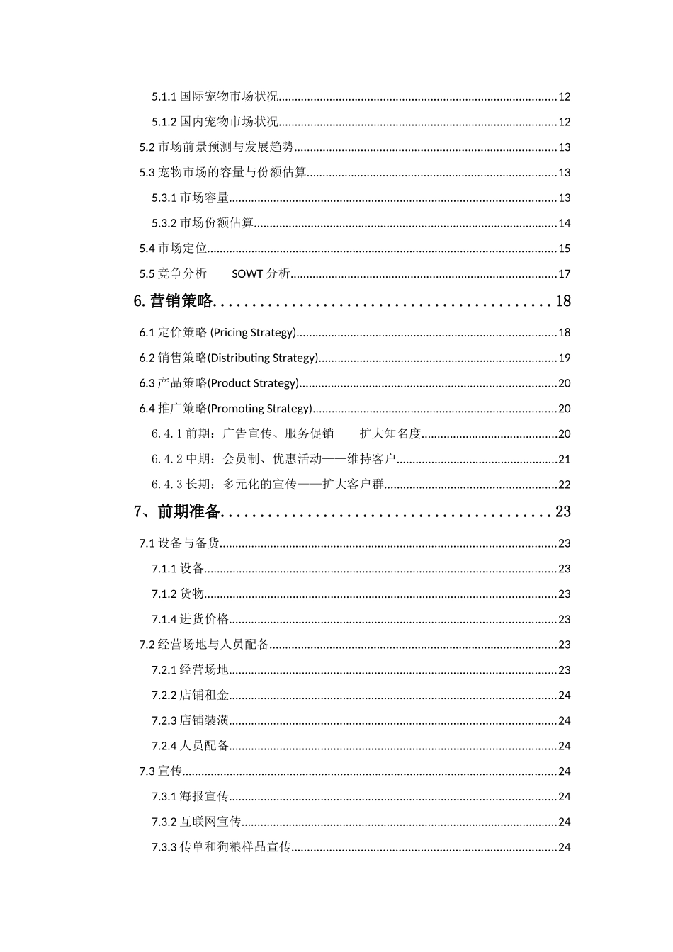 宠物店创业计划书模板_第2页