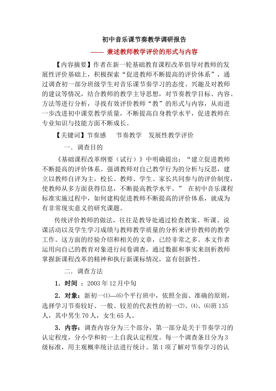 初中音乐课节奏教学调研报告——兼述教师教学评价的形式与内容_第1页