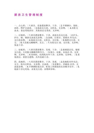 厨 房 卫 生 管 理 制 度