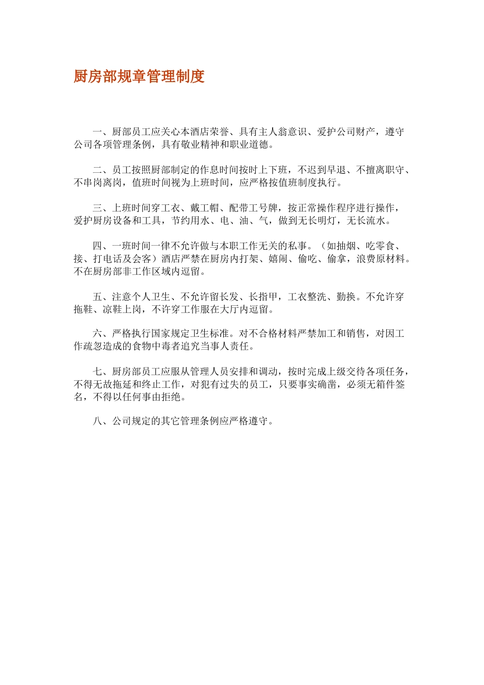 厨房部规章管理制度_第1页