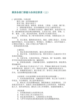 厨房各部门职能与各岗位职责