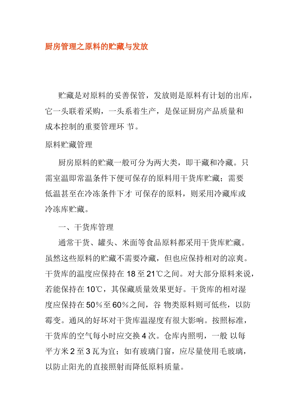 厨房管理之原料的贮藏与发放_第1页