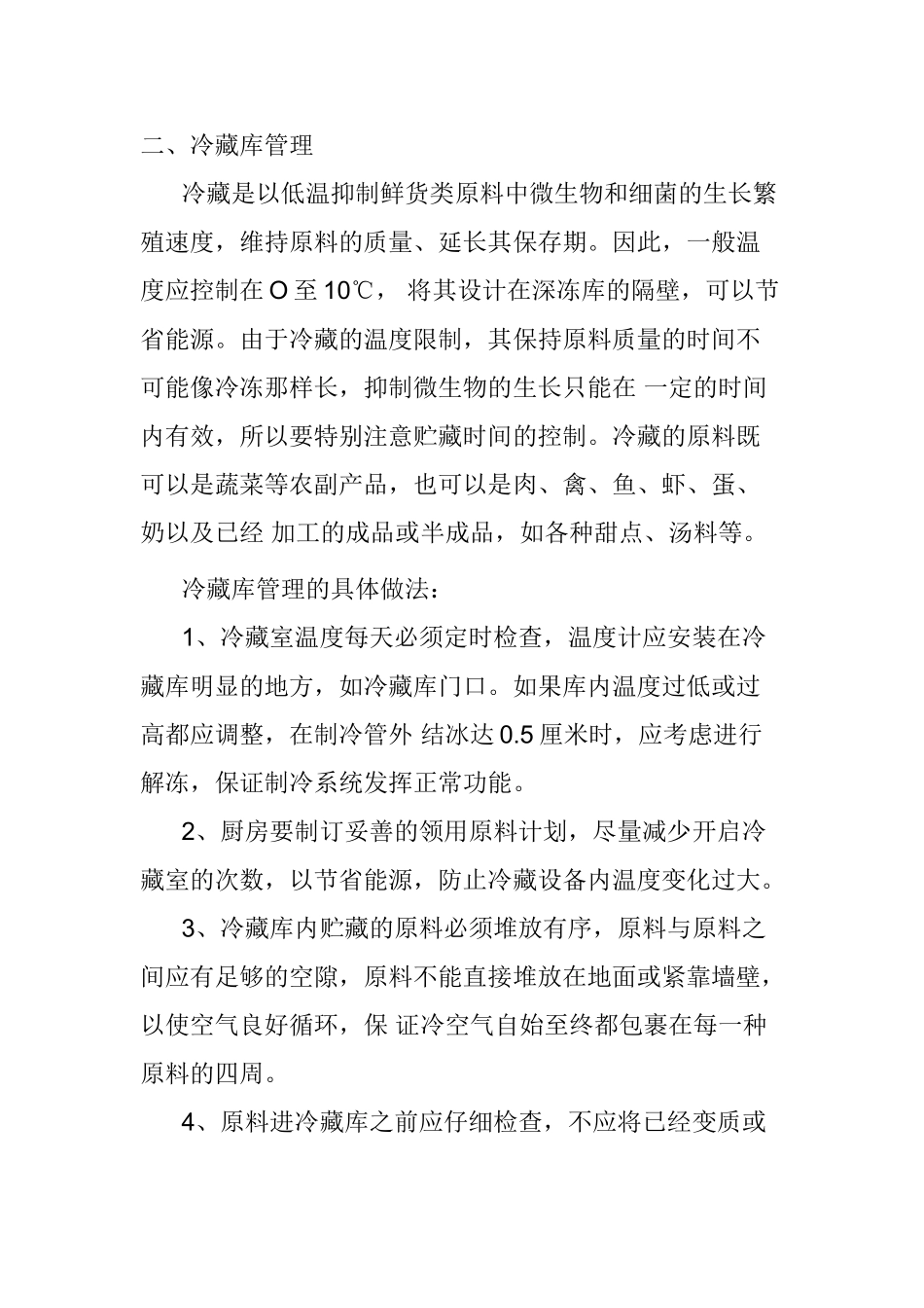 厨房管理之原料的贮藏与发放_第3页