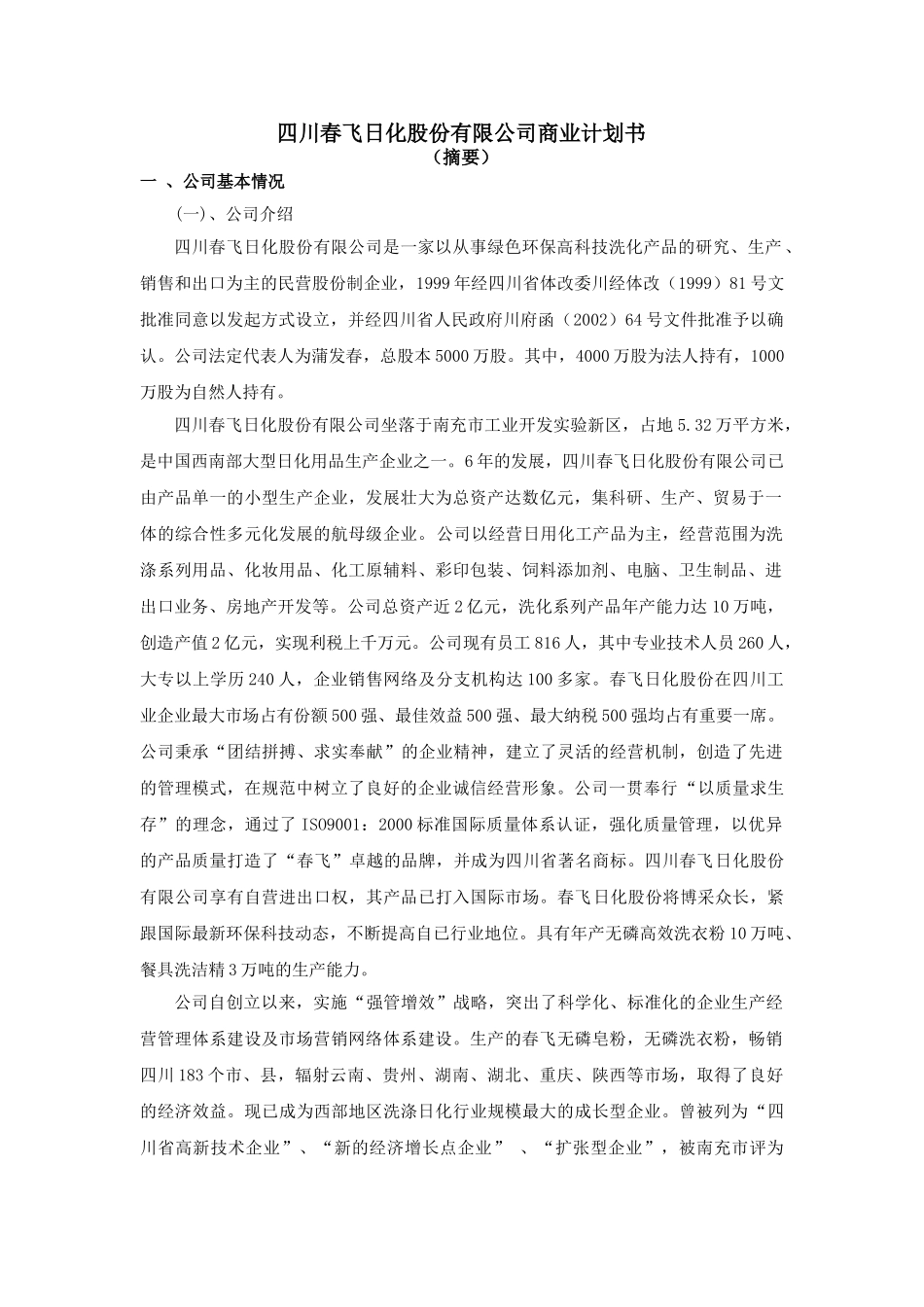 川春飞日化股份有限公司商业计划书_第1页