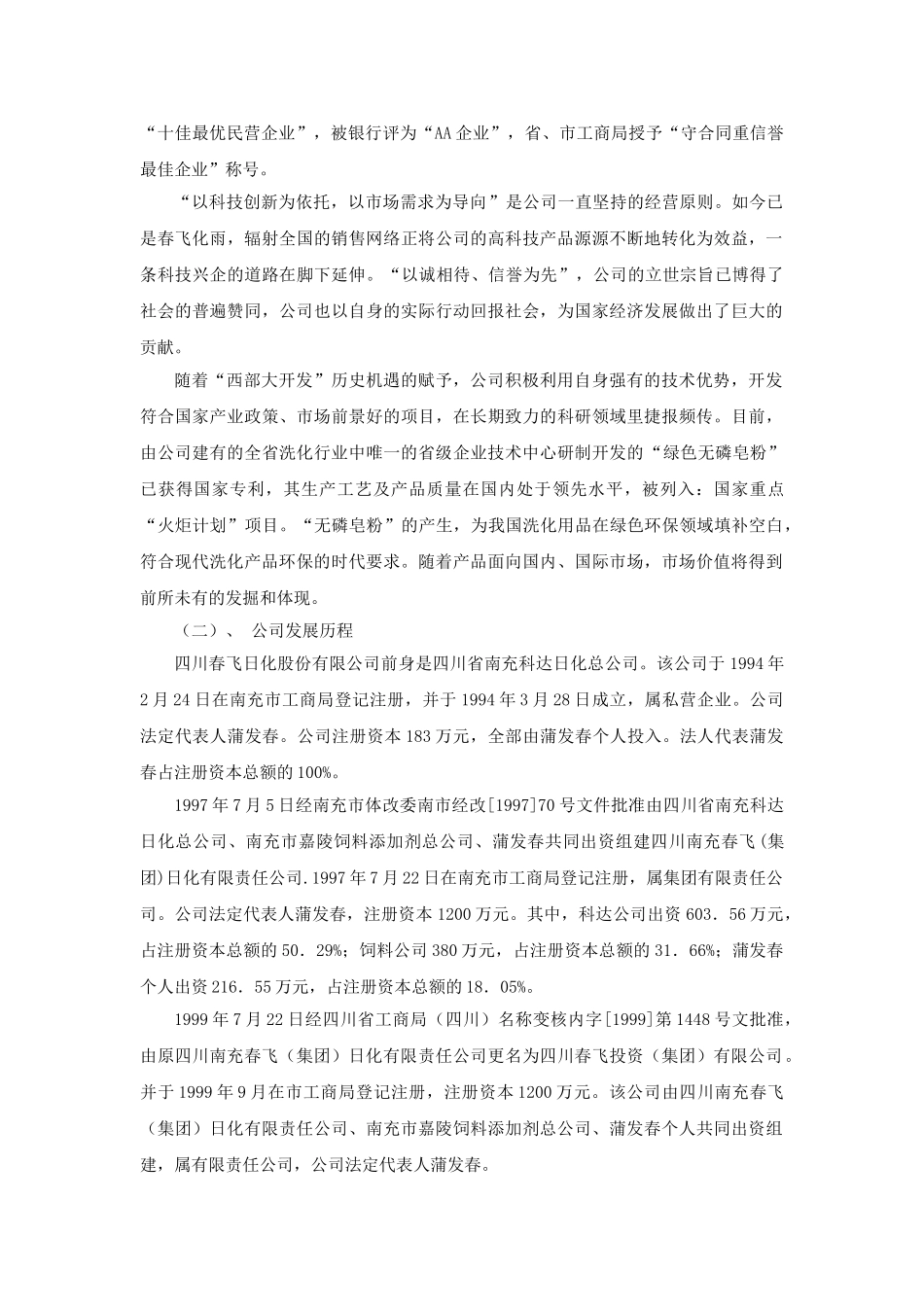 川春飞日化股份有限公司商业计划书_第2页