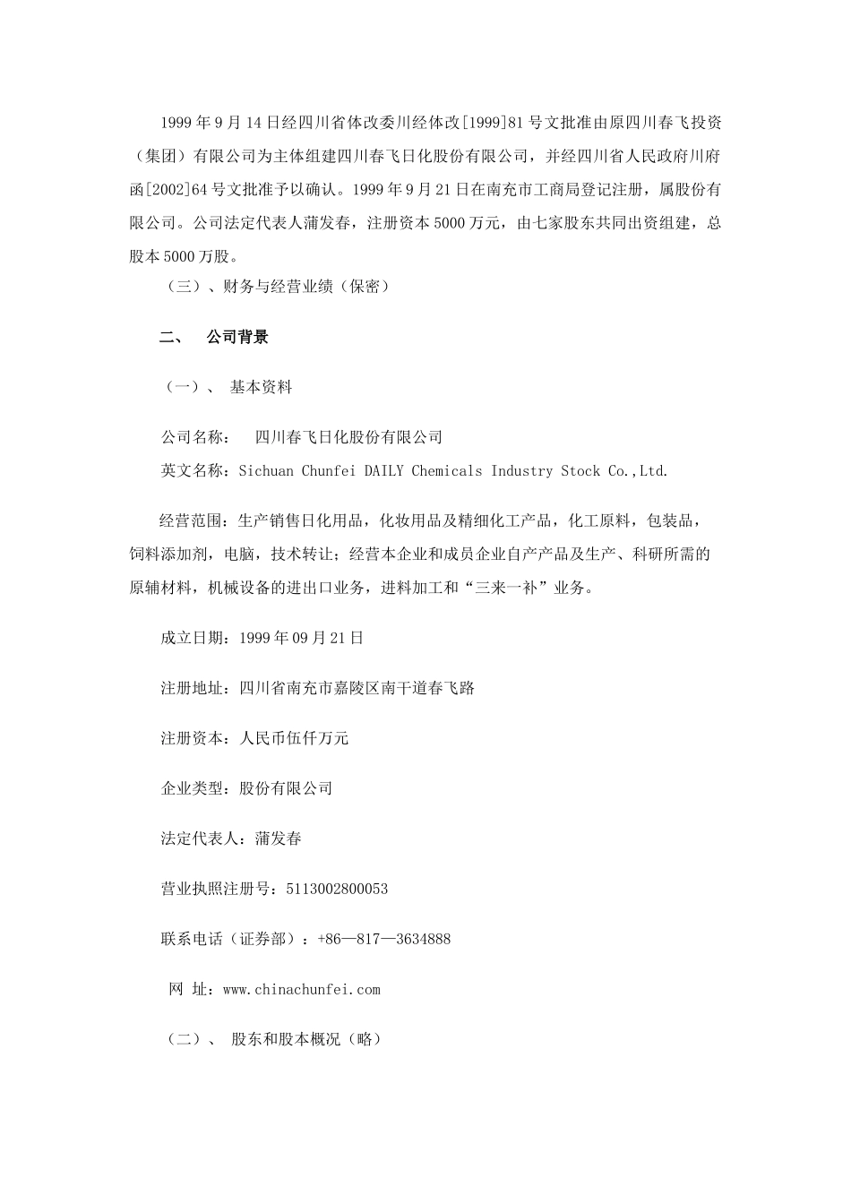 川春飞日化股份有限公司商业计划书_第3页