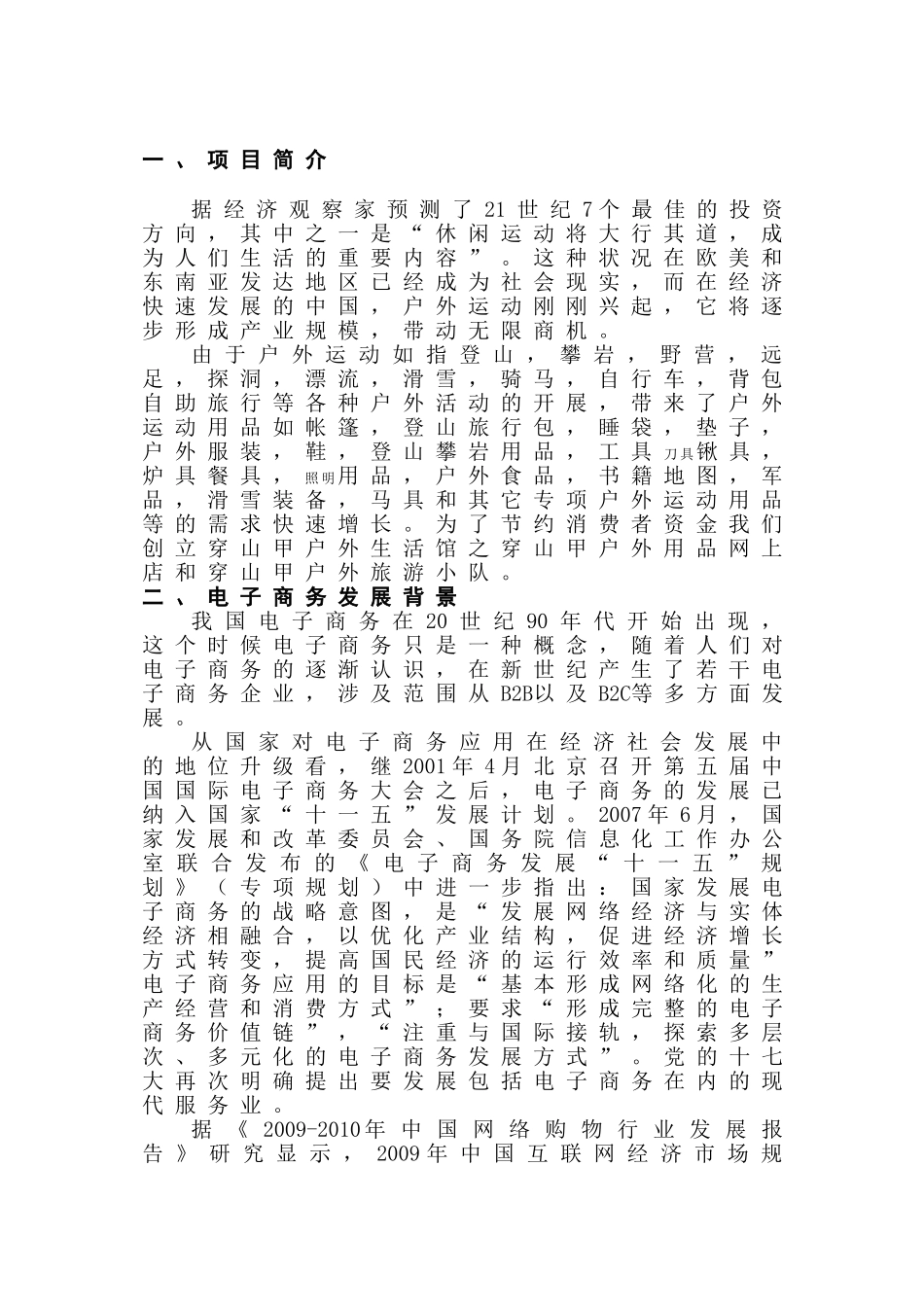 穿山甲户外生活馆创业计划书_第3页