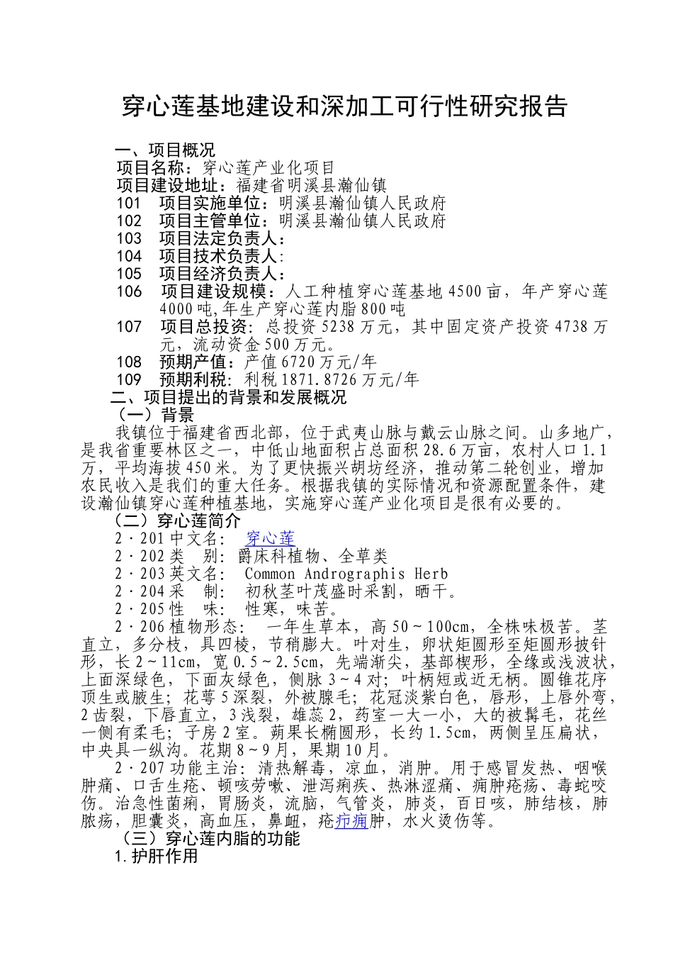 穿心莲基地建设和深加工项目_第2页