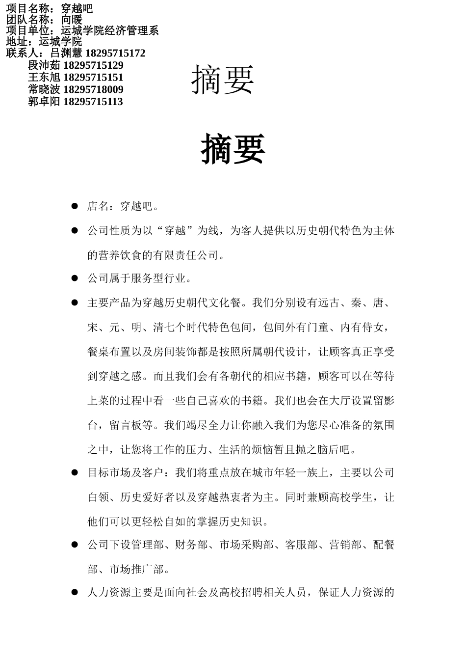 穿越吧创业计划书_第1页