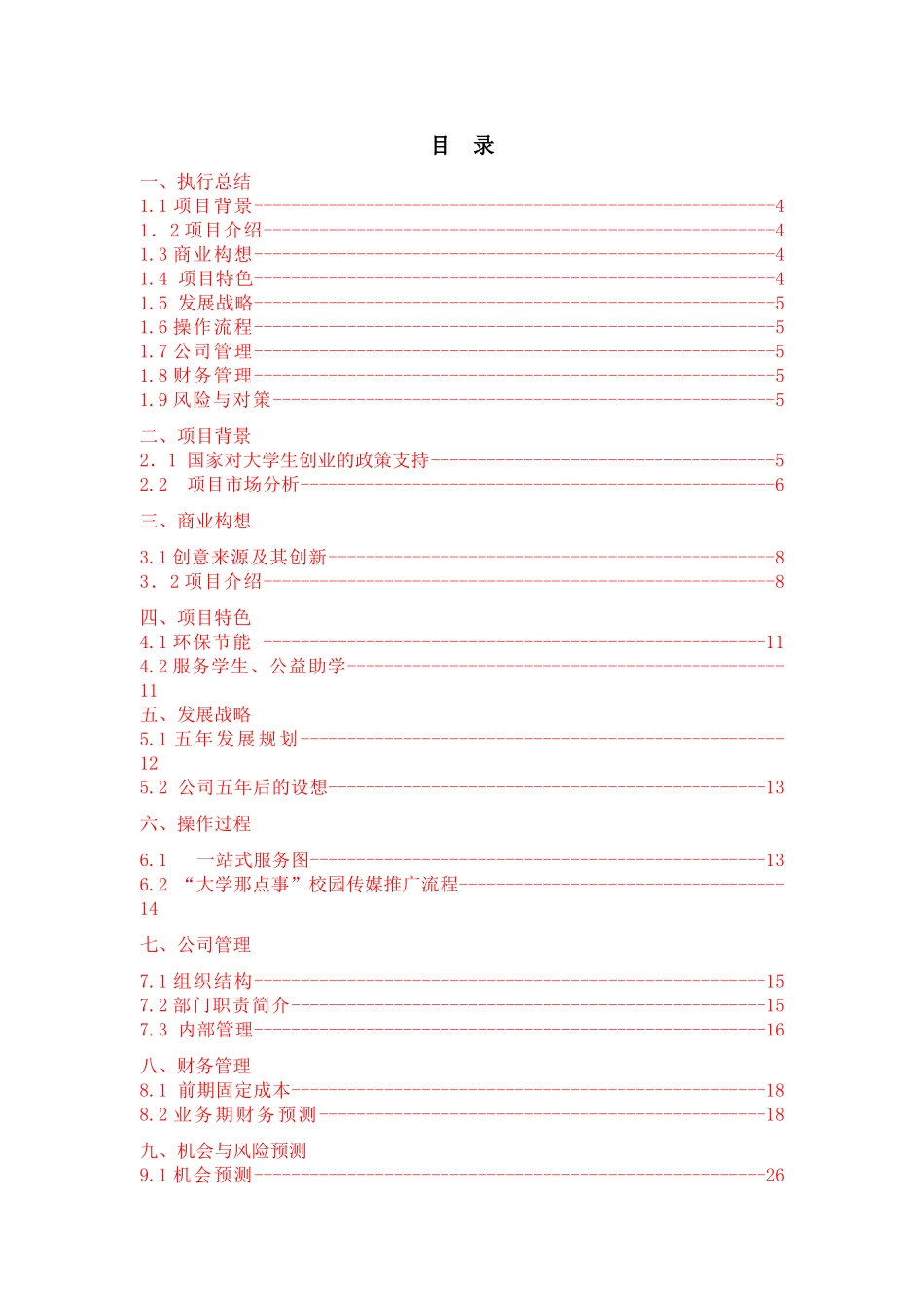 传媒有限公司创业计划书校园_第1页