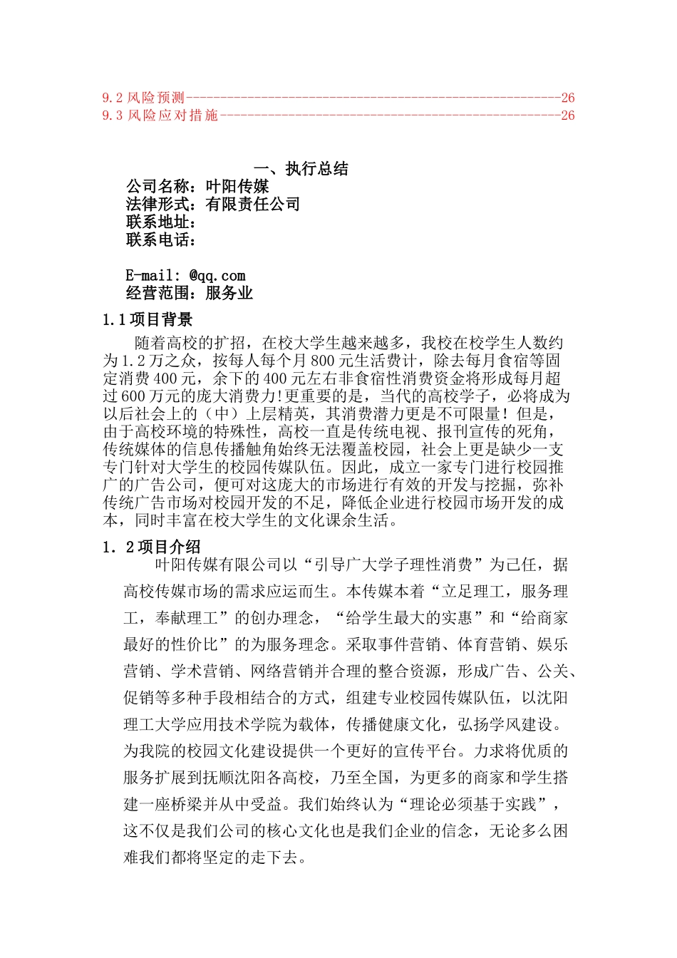 传媒有限公司创业计划书校园_第2页