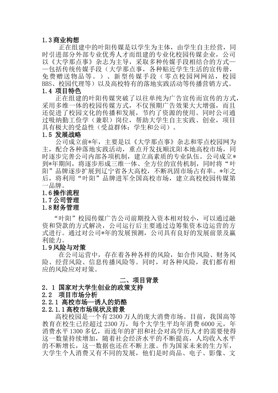 传媒有限公司创业计划书校园_第3页
